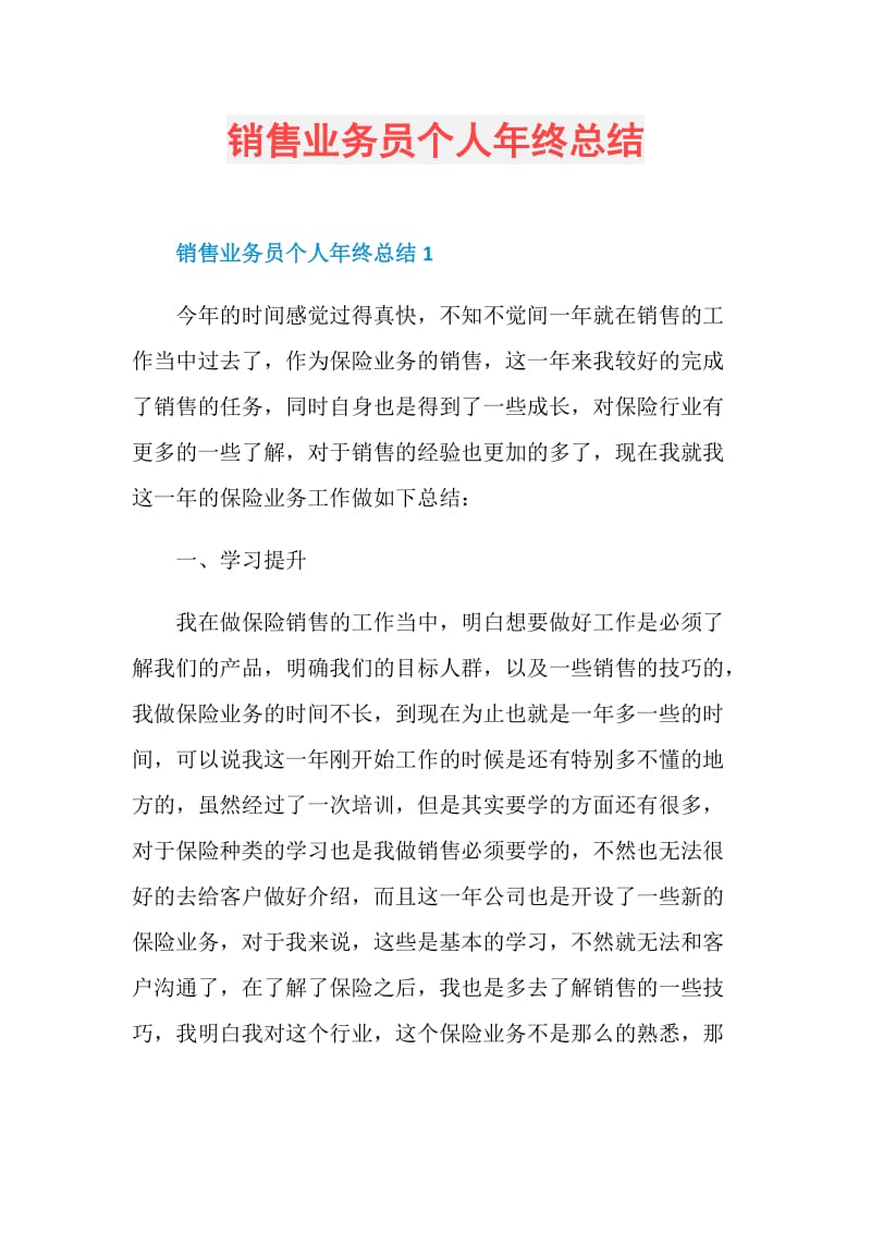 销售业务员个人年终总结.doc_第1页