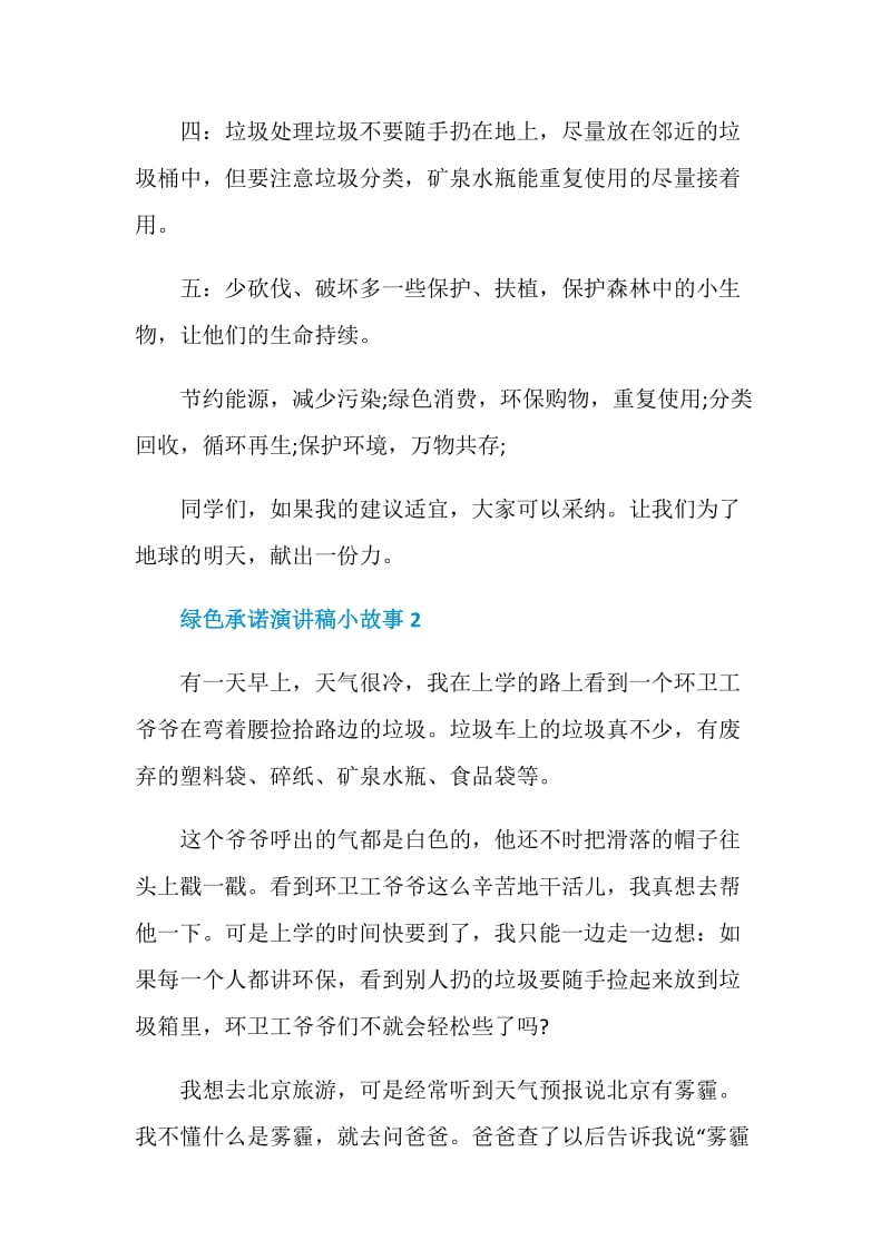 绿色承诺演讲稿小故事中小学.doc_第2页