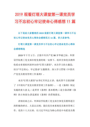 2019观看灯塔大课堂第一课党员学习不忘初心牢记使命心得感想11篇.doc