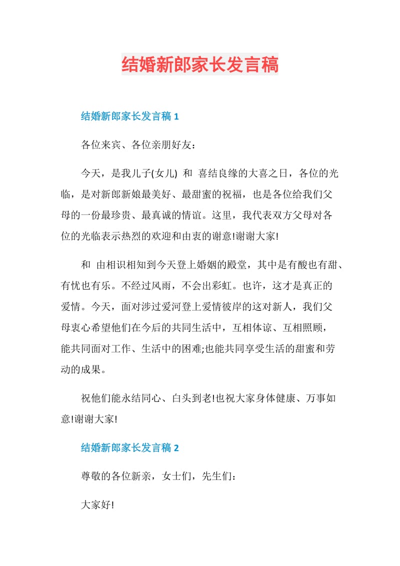 结婚新郎家长发言稿.doc_第1页