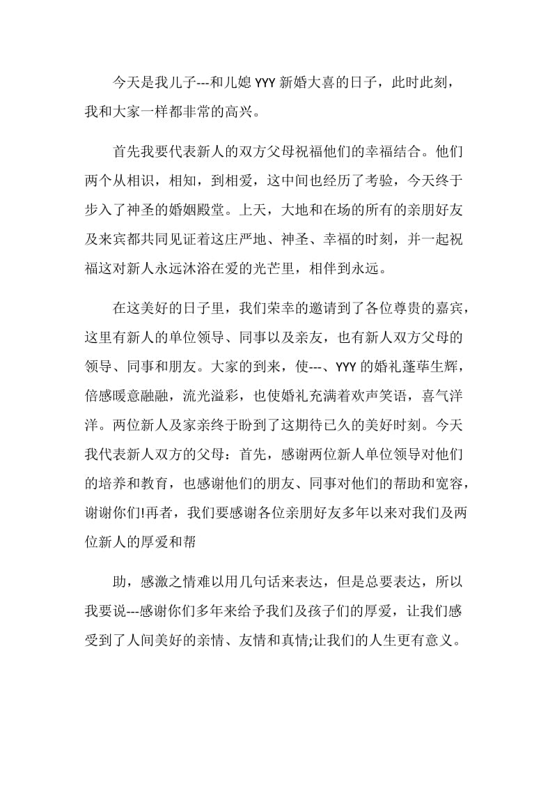 结婚新郎家长发言稿.doc_第2页