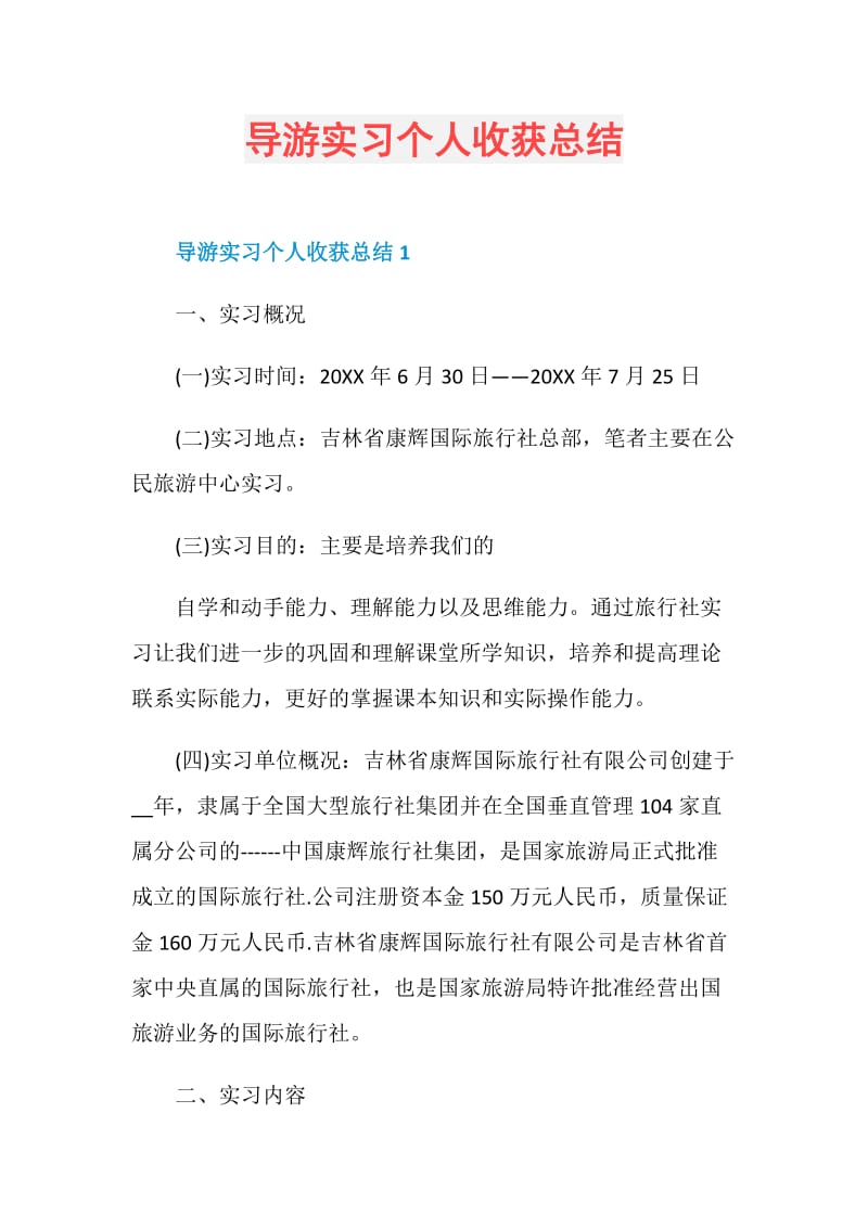 导游实习个人收获总结.doc_第1页