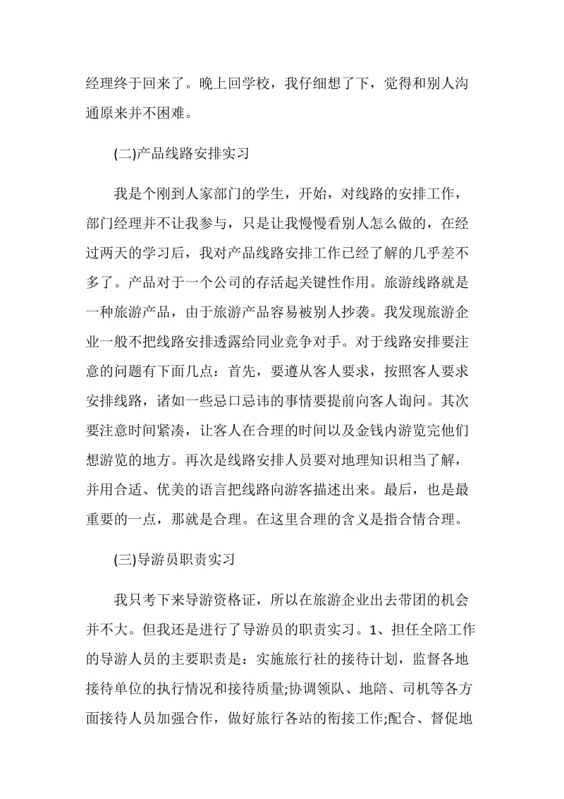 导游实习个人收获总结.doc_第3页