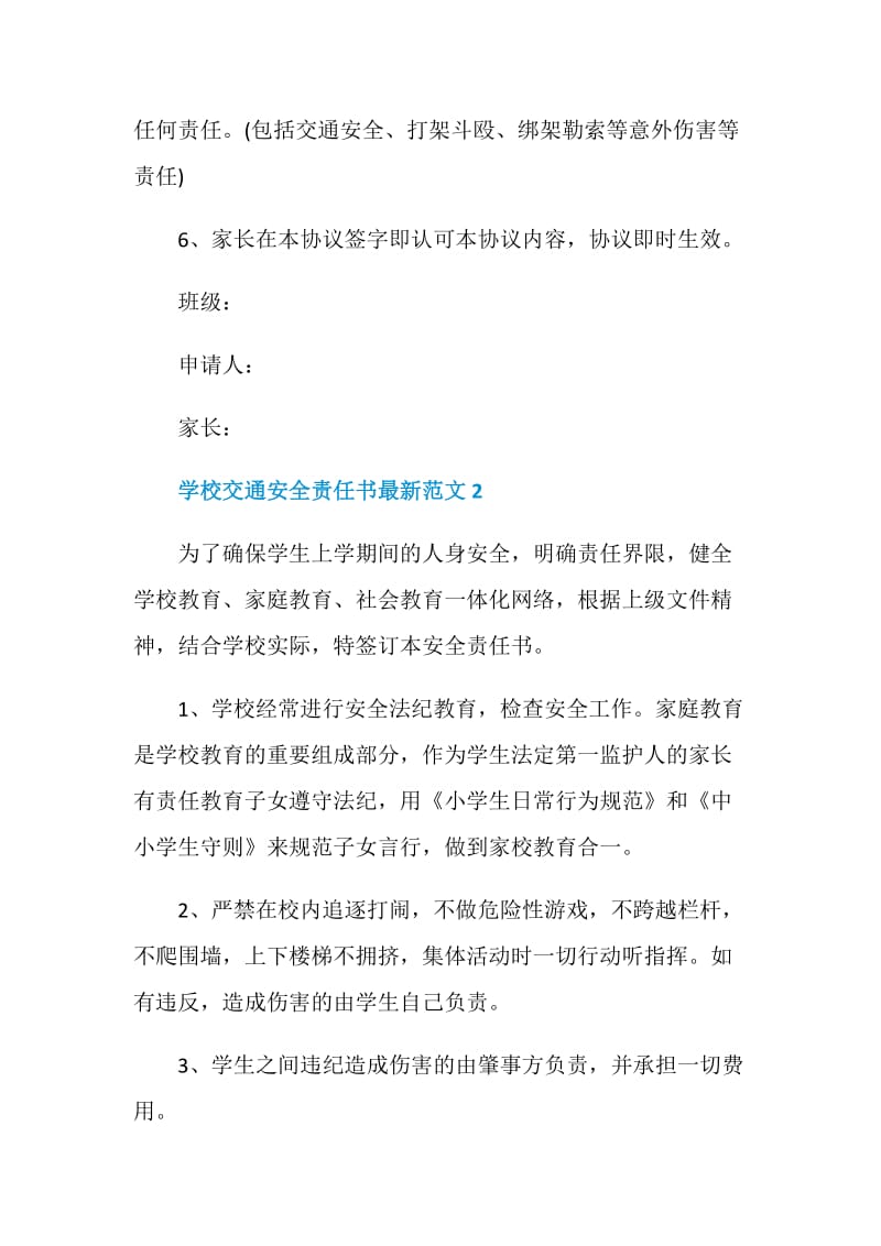 学校交通安全责任书最新范文(5篇).doc_第2页