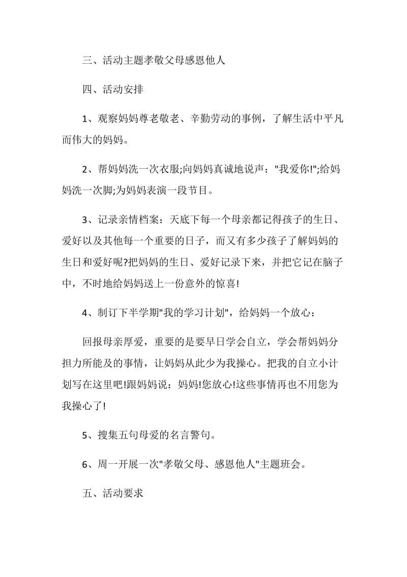 母亲节主题班会策划方案.doc_第3页