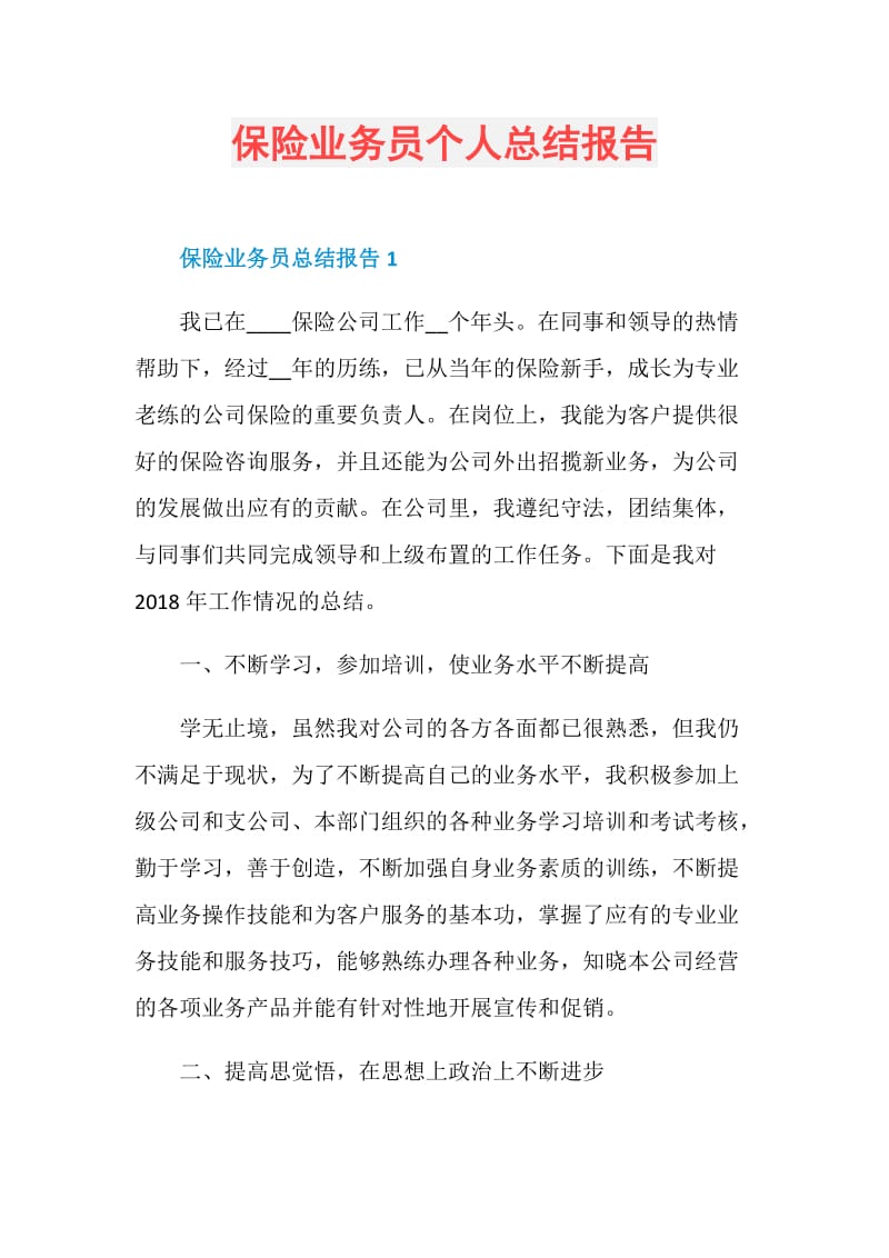 保险业务员个人总结报告.doc_第1页