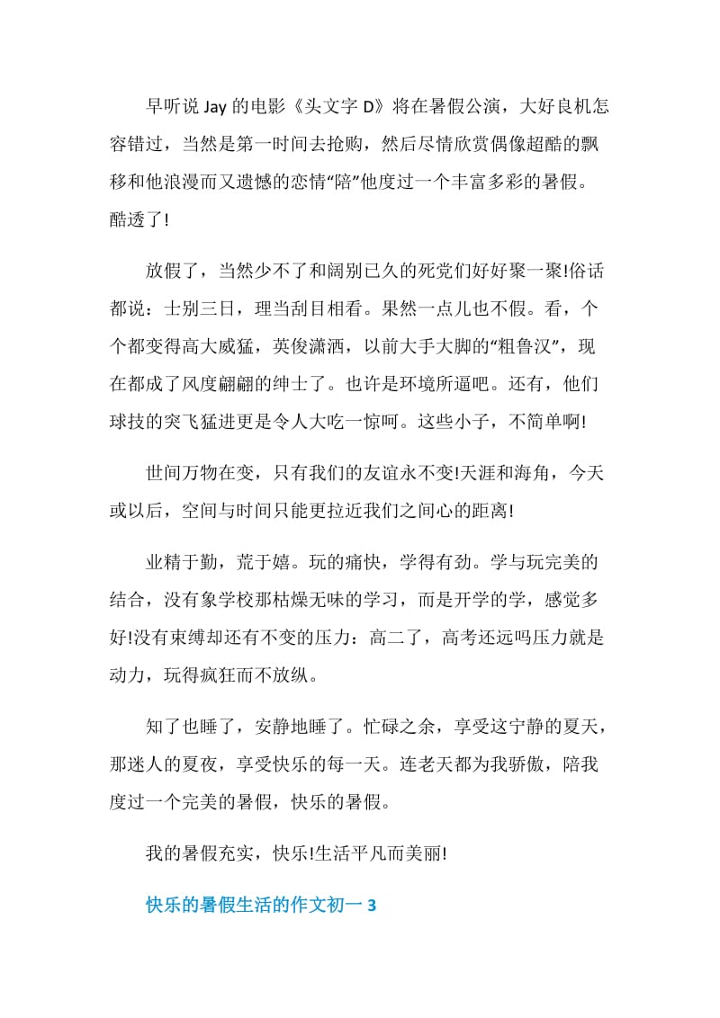 快乐的暑假生活的作文初一.doc_第3页