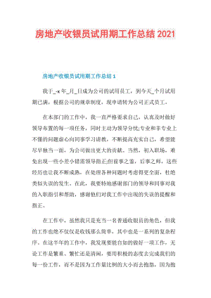 房地产收银员试用期工作总结2021.doc