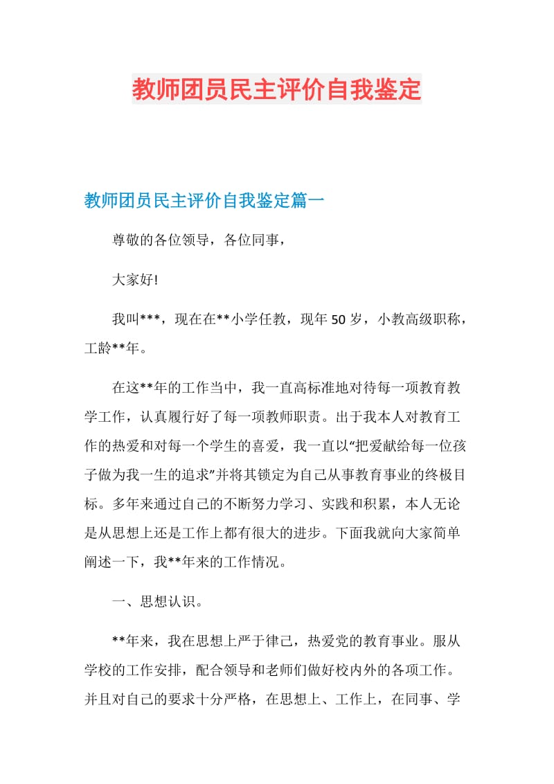 教师团员民主评价自我鉴定.doc_第1页