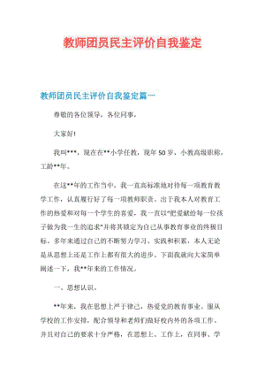 教师团员民主评价自我鉴定.doc