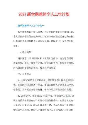 2021新学期教师个人工作计划.doc