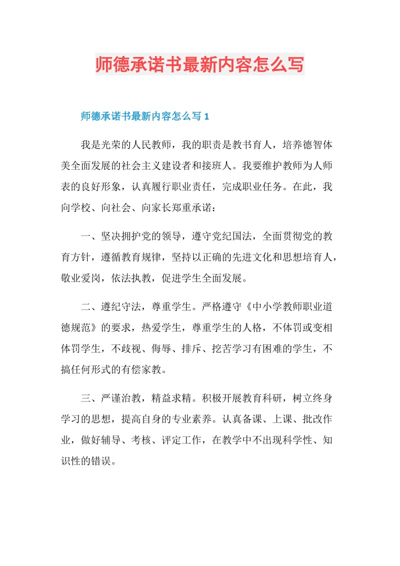 师德承诺书最新内容怎么写.doc_第1页