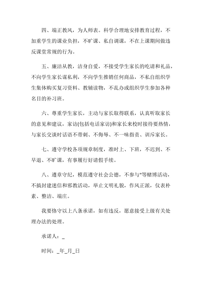 师德承诺书最新内容怎么写.doc_第2页