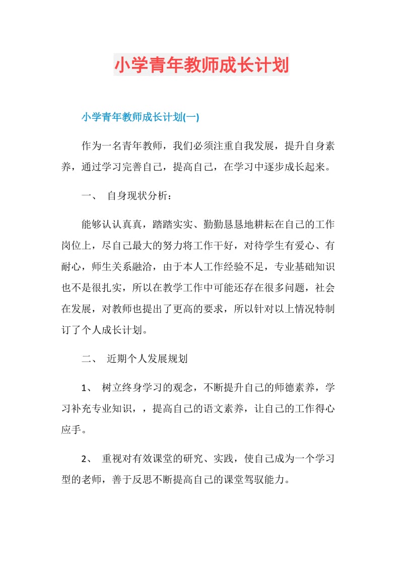 小学青年教师成长计划.doc_第1页