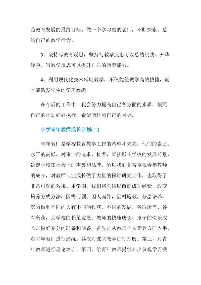 小学青年教师成长计划.doc_第3页