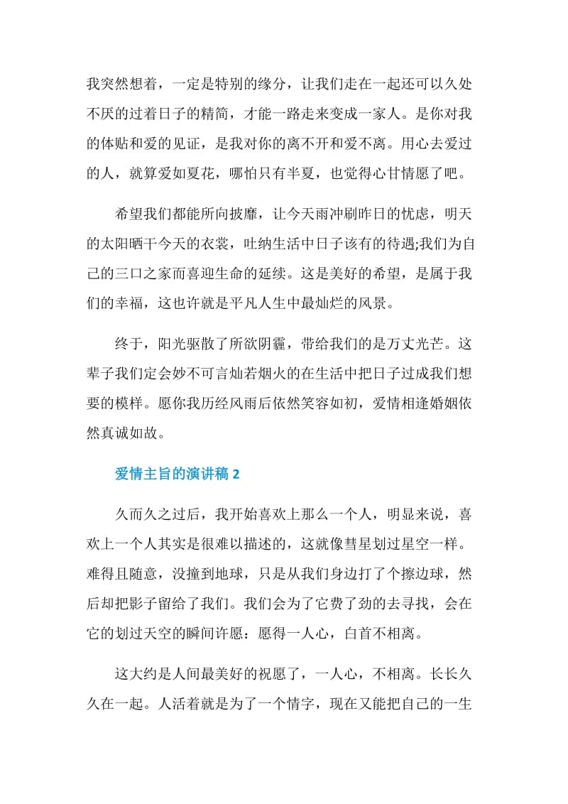 爱情主旨的演讲稿5分钟.doc_第2页