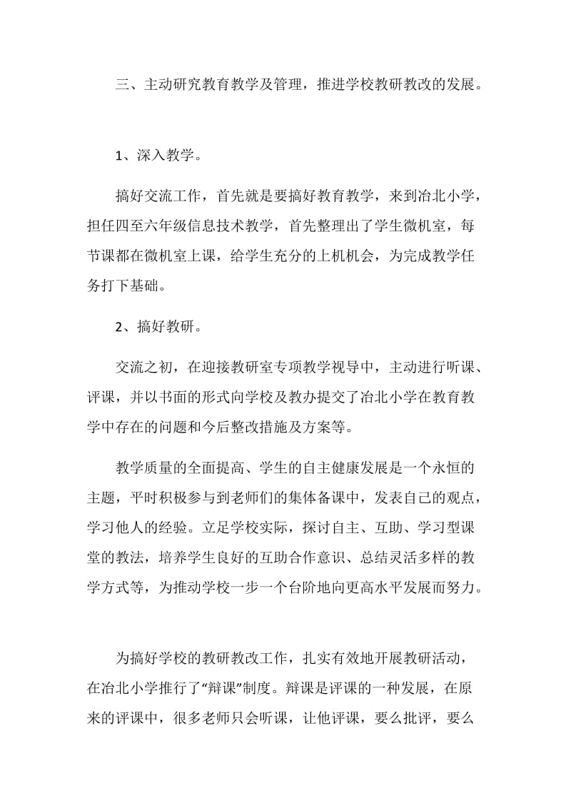 城乡教师交流个人总结参考模板.doc_第3页