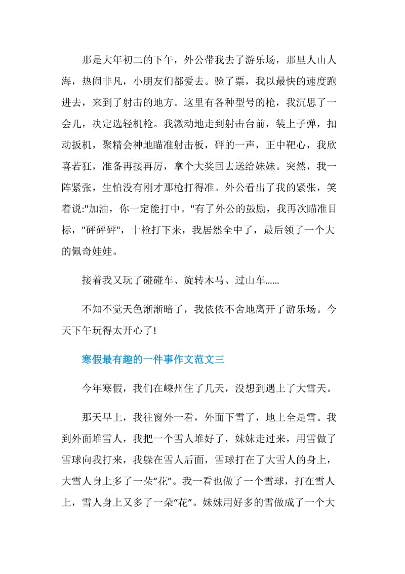 2021寒假最有趣的一件事作文10篇.doc_第2页