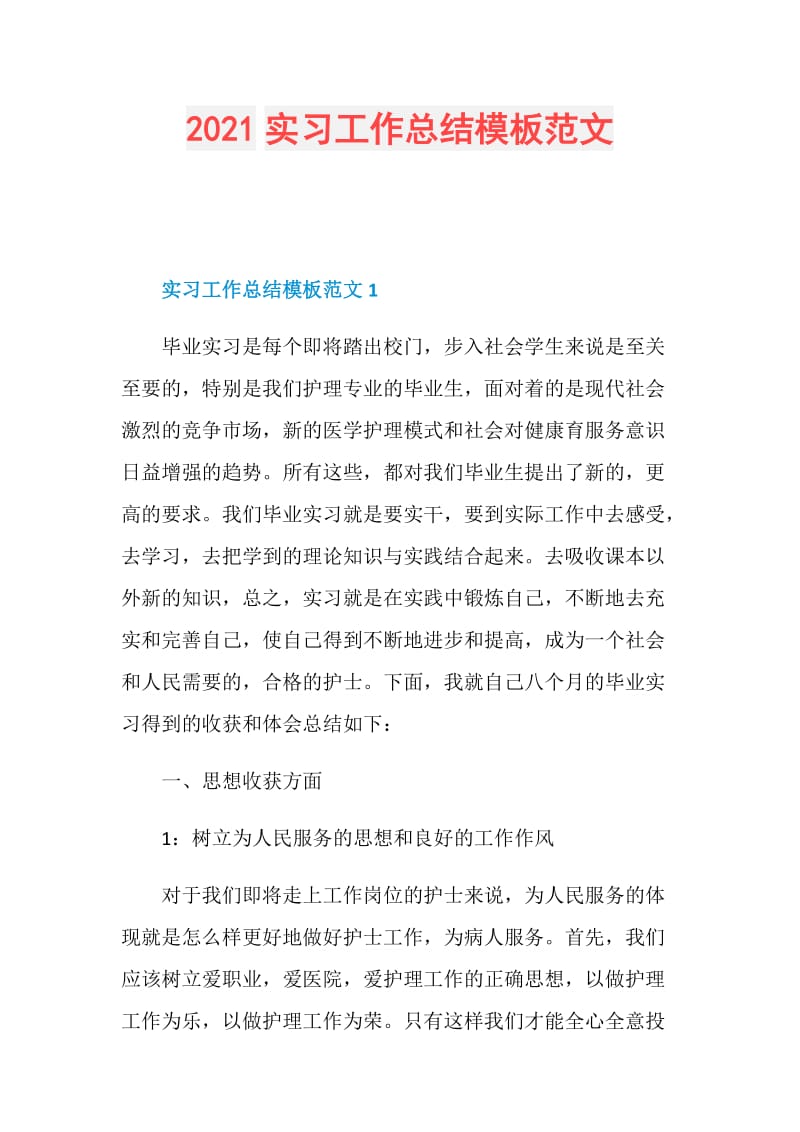 2021实习工作总结模板范文.doc_第1页