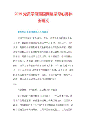 2019党员学习强国网络学习心得体会范文.doc