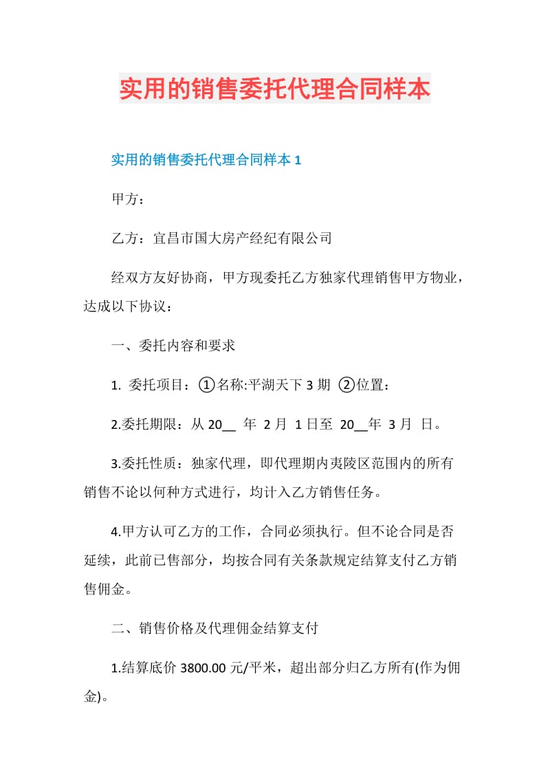 实用的销售委托代理合同样本.doc_第1页