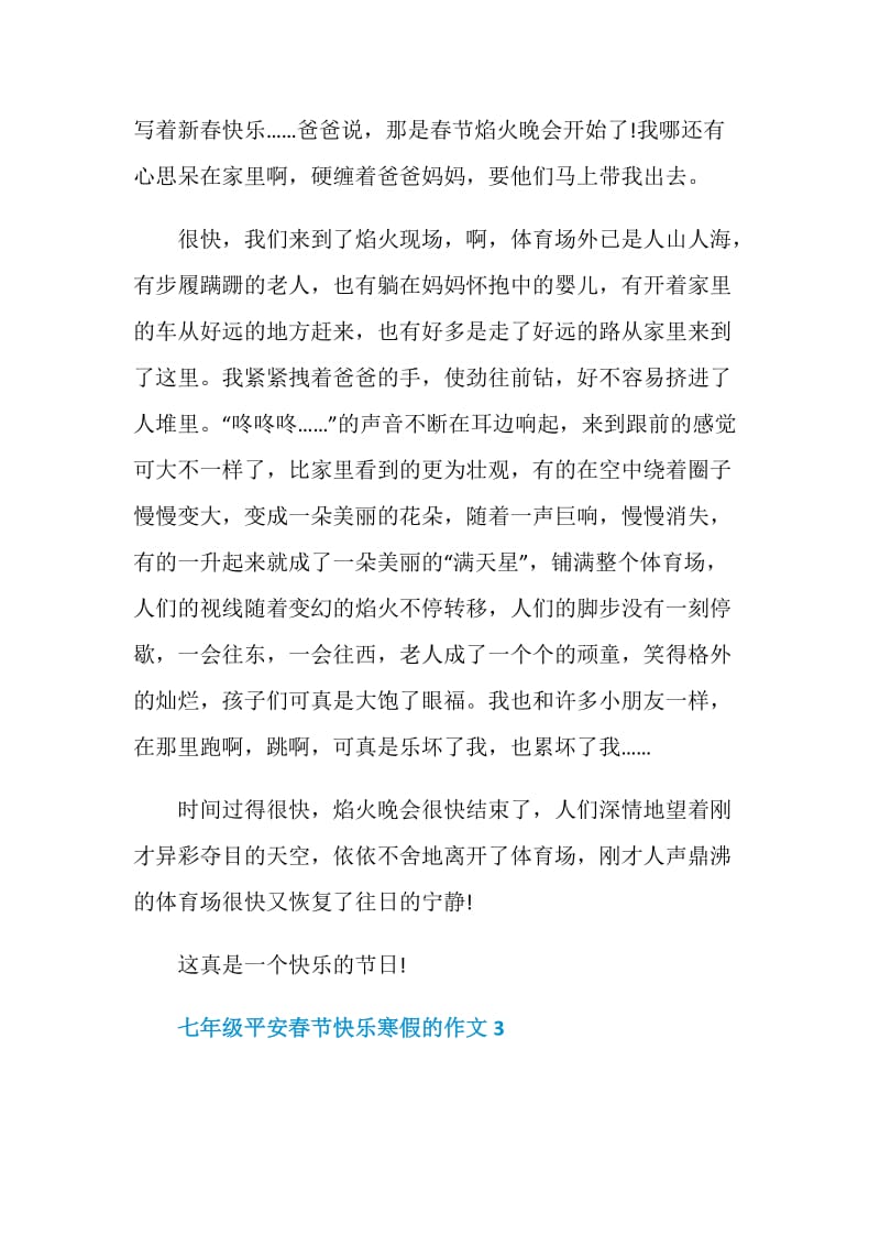七年级平安春节快乐寒假的作文.doc_第3页