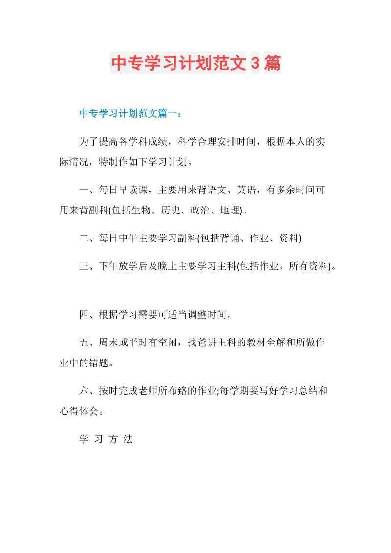 中专学习计划范文3篇.doc_第1页