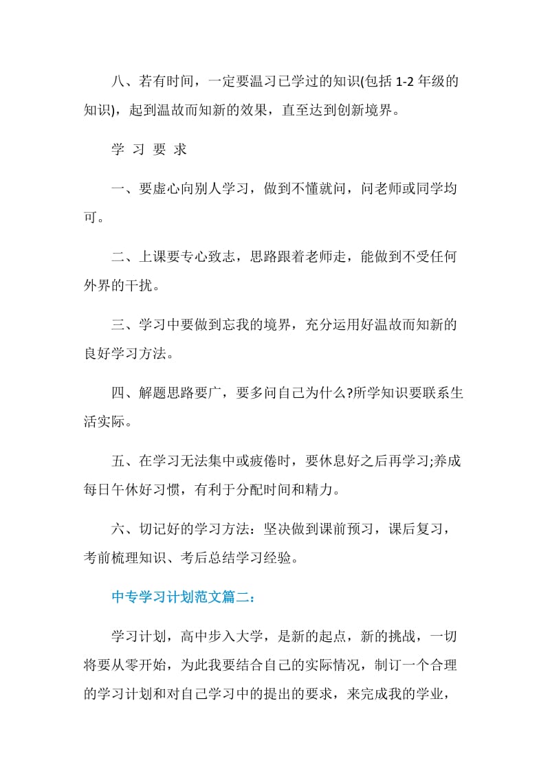 中专学习计划范文3篇.doc_第3页