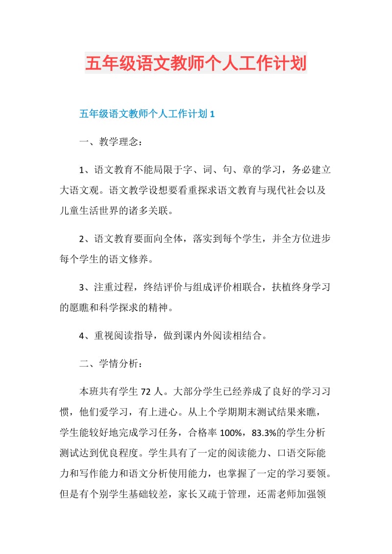 五年级语文教师个人工作计划.doc_第1页