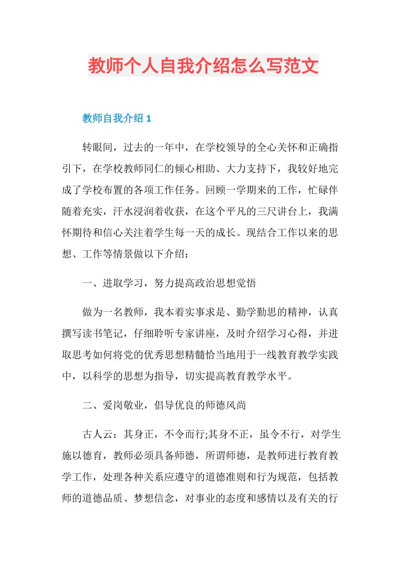 教师个人自我介绍怎么写范文.doc_第1页