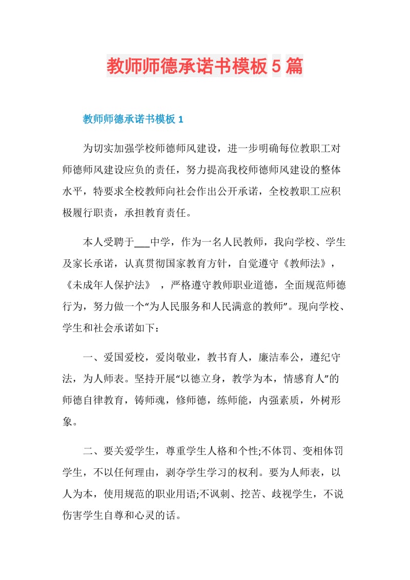 教师师德承诺书模板5篇.doc_第1页