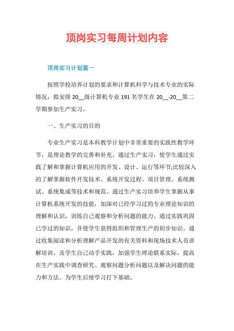 顶岗实习每周计划内容.doc_第1页