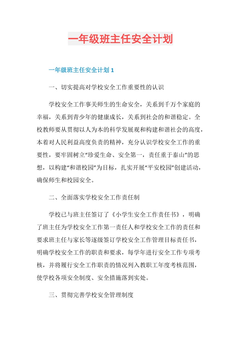 一年级班主任安全计划.doc_第1页