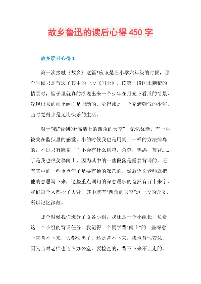 故乡鲁迅的读后心得450字.doc_第1页