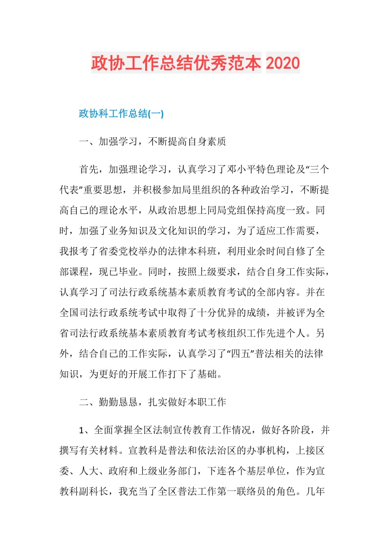 政协工作总结优秀范本2020.doc_第1页