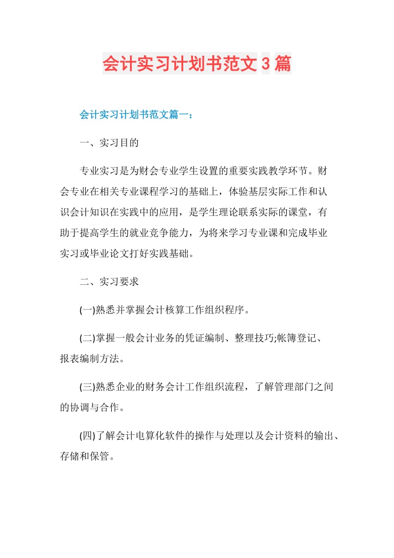 会计实习计划书范文3篇.doc_第1页