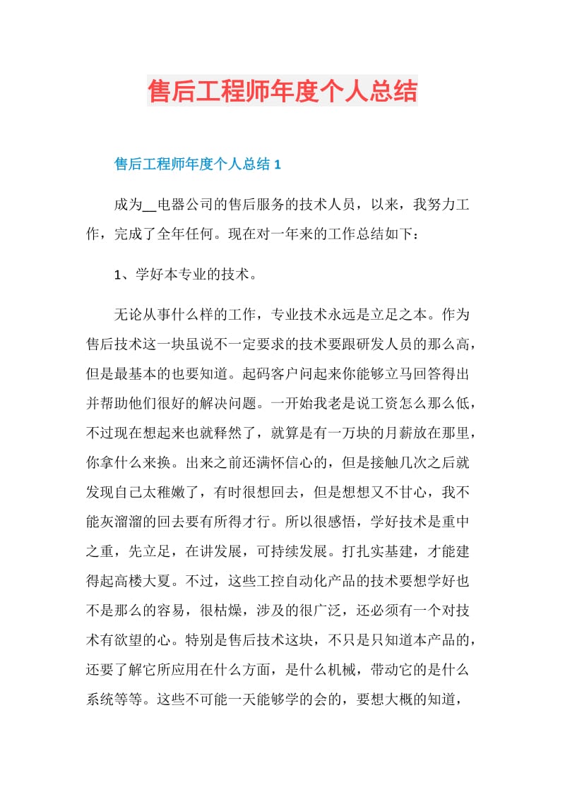 售后工程师年度个人总结.doc_第1页