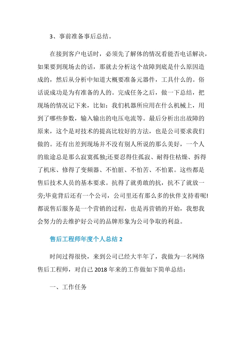 售后工程师年度个人总结.doc_第3页