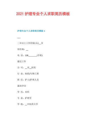 2021护理专业个人求职简历模板.doc