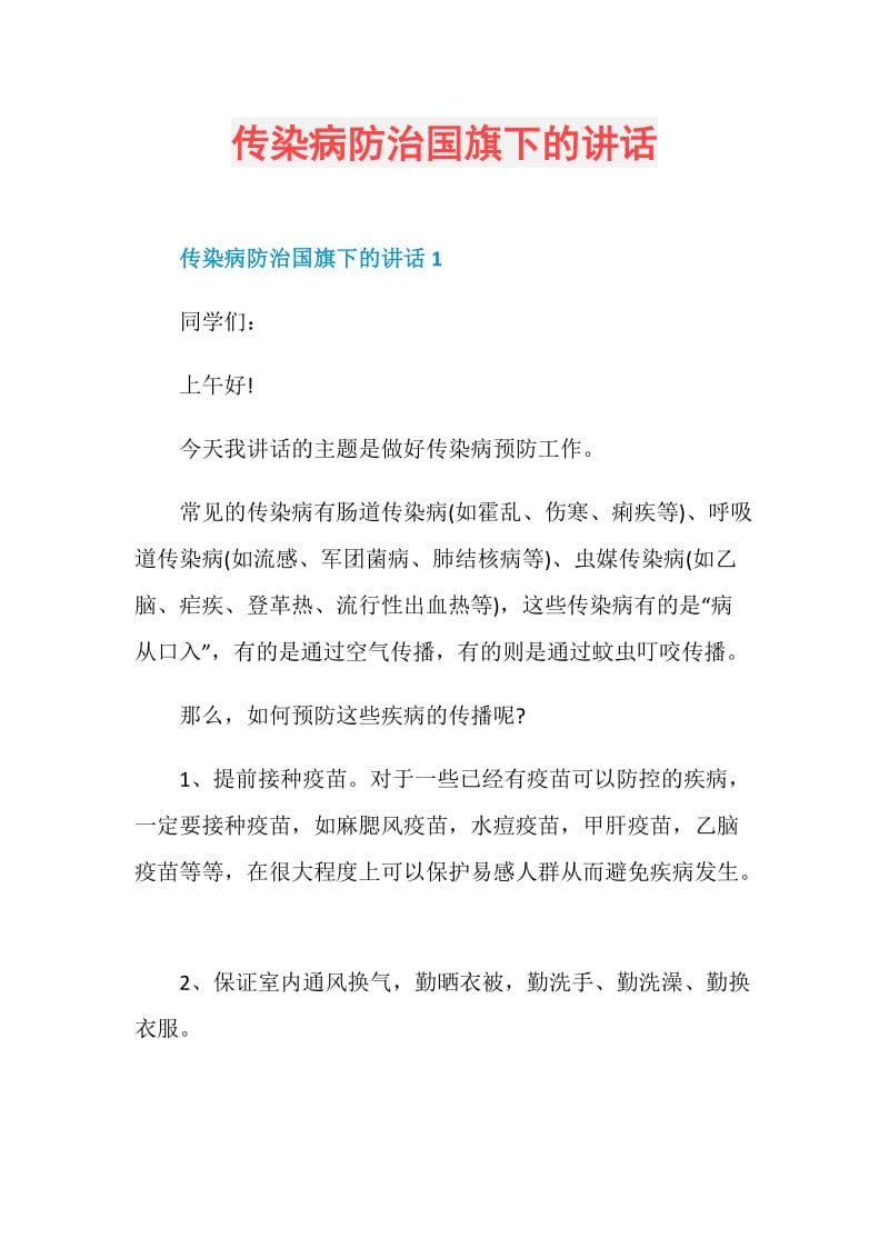 传染病防治国旗下的讲话.doc_第1页