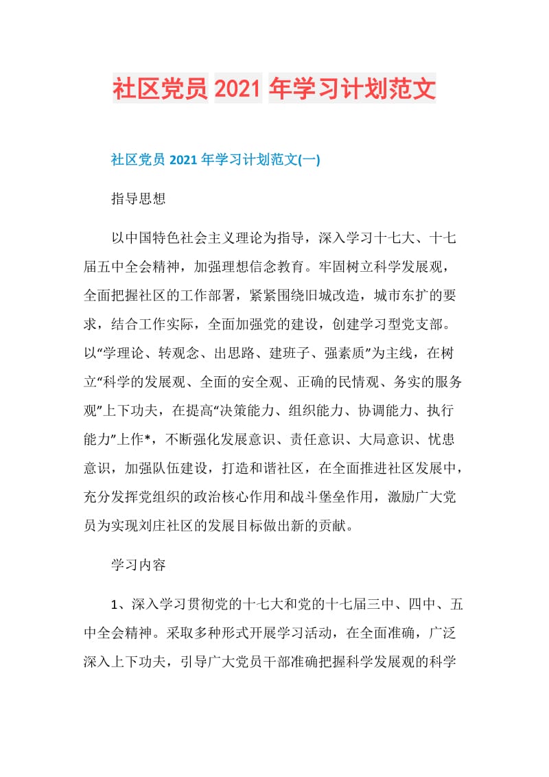 社区党员2021年学习计划范文.doc_第1页