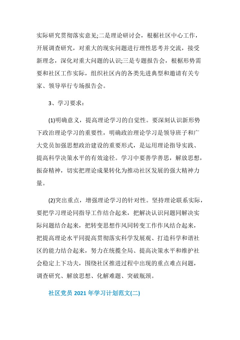 社区党员2021年学习计划范文.doc_第3页