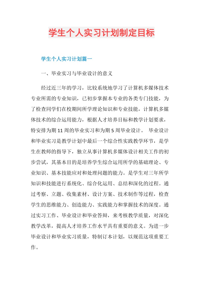 学生个人实习计划制定目标.doc_第1页