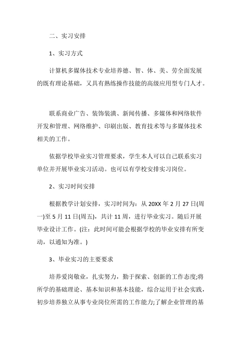 学生个人实习计划制定目标.doc_第2页