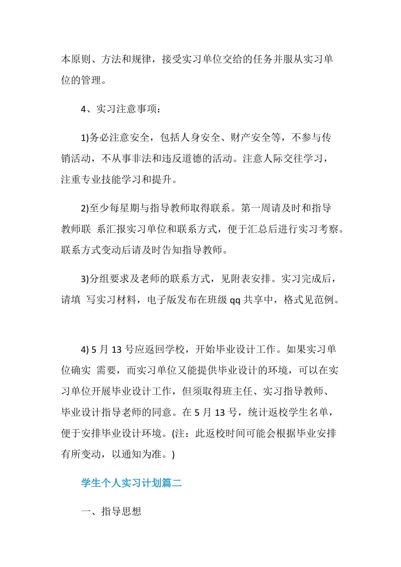 学生个人实习计划制定目标.doc_第3页