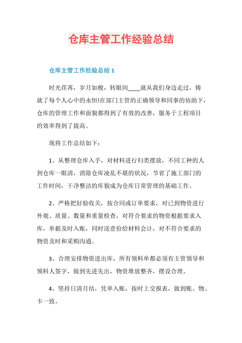 仓库主管工作经验总结.doc_第1页