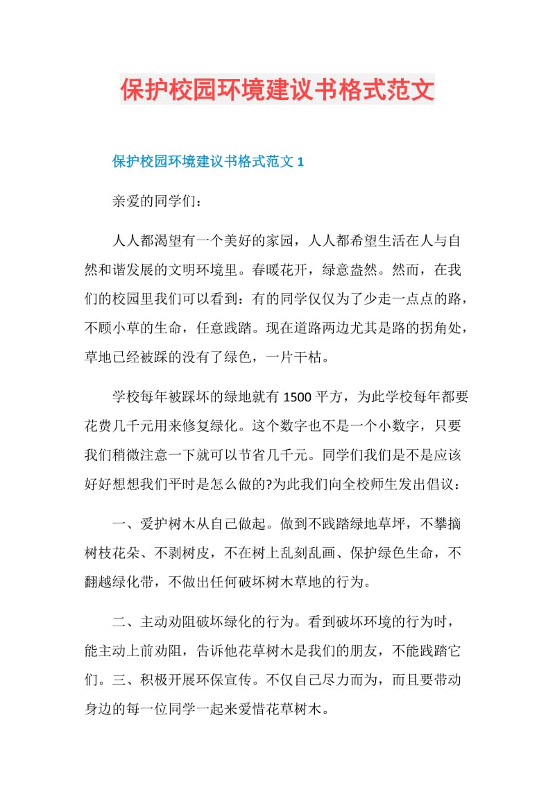 保护校园环境建议书格式范文.doc_第1页