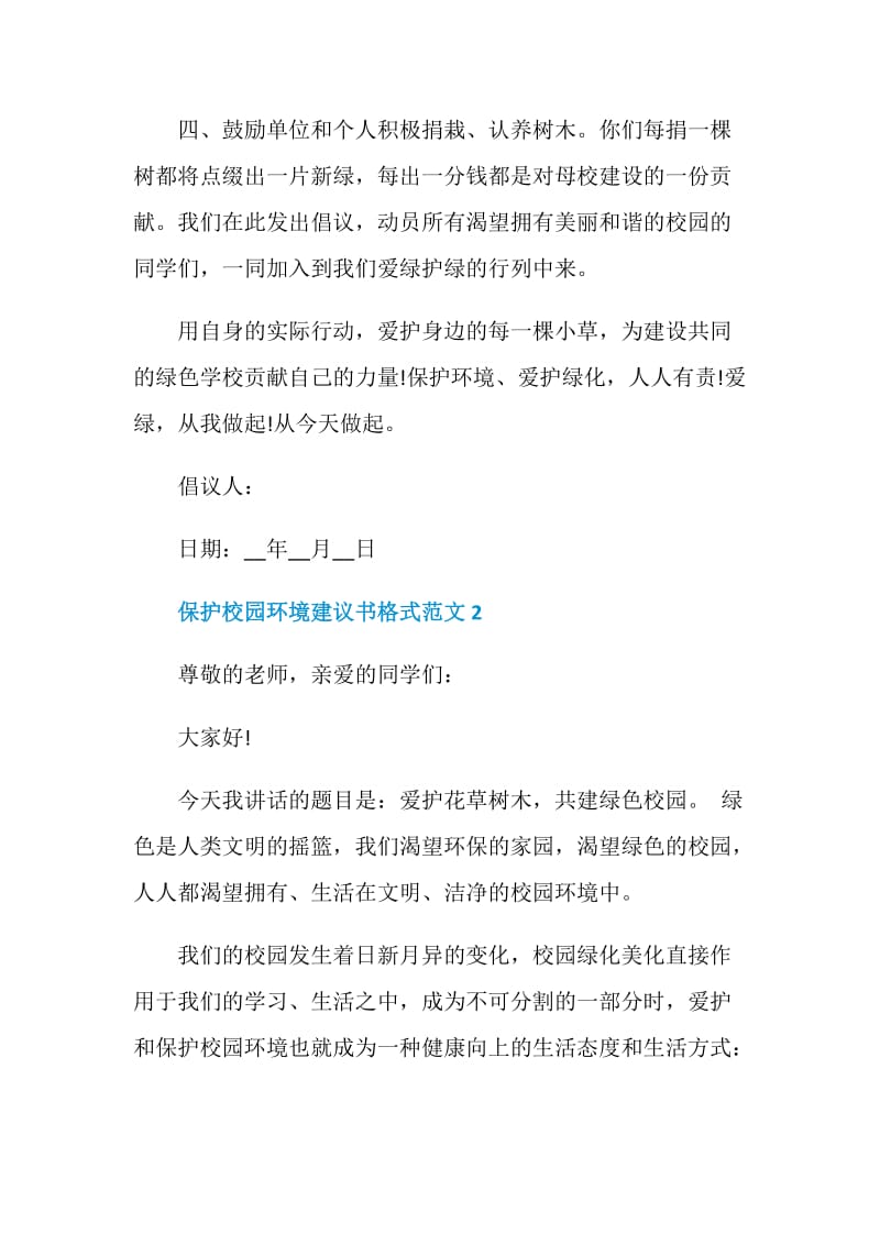 保护校园环境建议书格式范文.doc_第2页