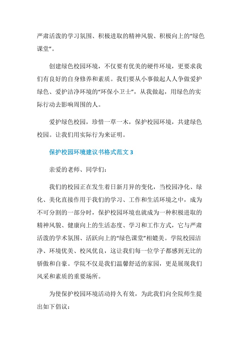 保护校园环境建议书格式范文.doc_第3页