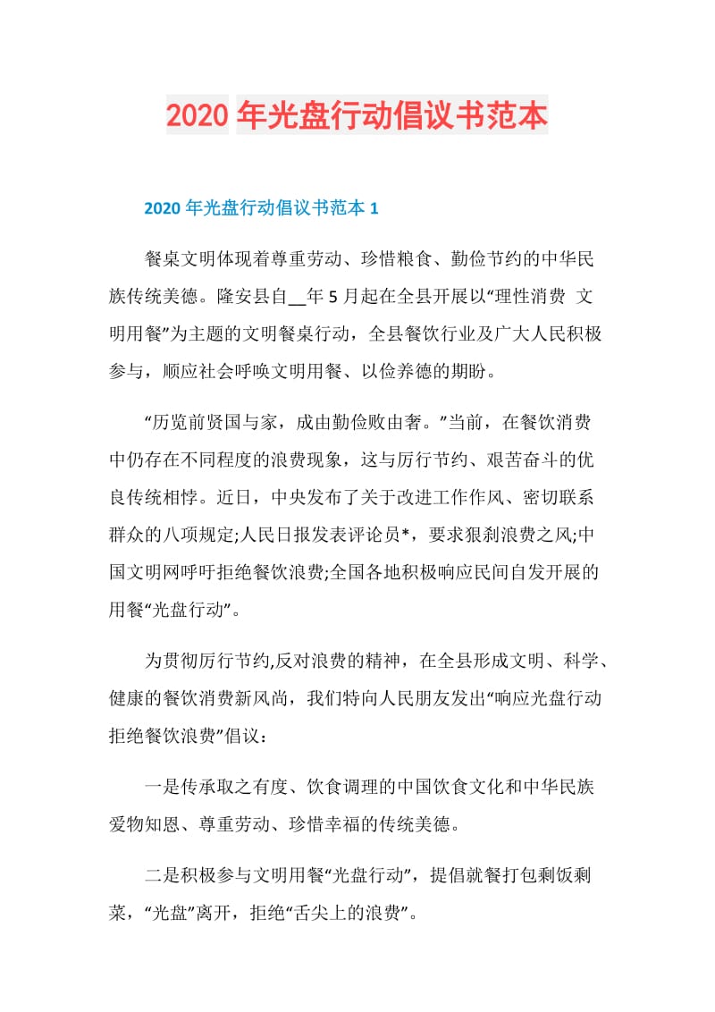 2020年光盘行动倡议书范本.doc_第1页